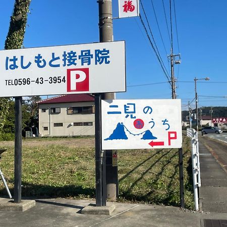 民泊　二見のおうち Apartamento Futami  Exterior foto